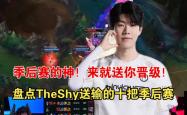 爱游戏全站TheShy迎来十赛季高光表现，TL球迷沸腾！(theshy季后赛战绩)