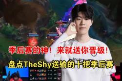 爱游戏全站TheShy迎来十赛季高光表现，TL球迷沸腾！(theshy季后赛战绩)
