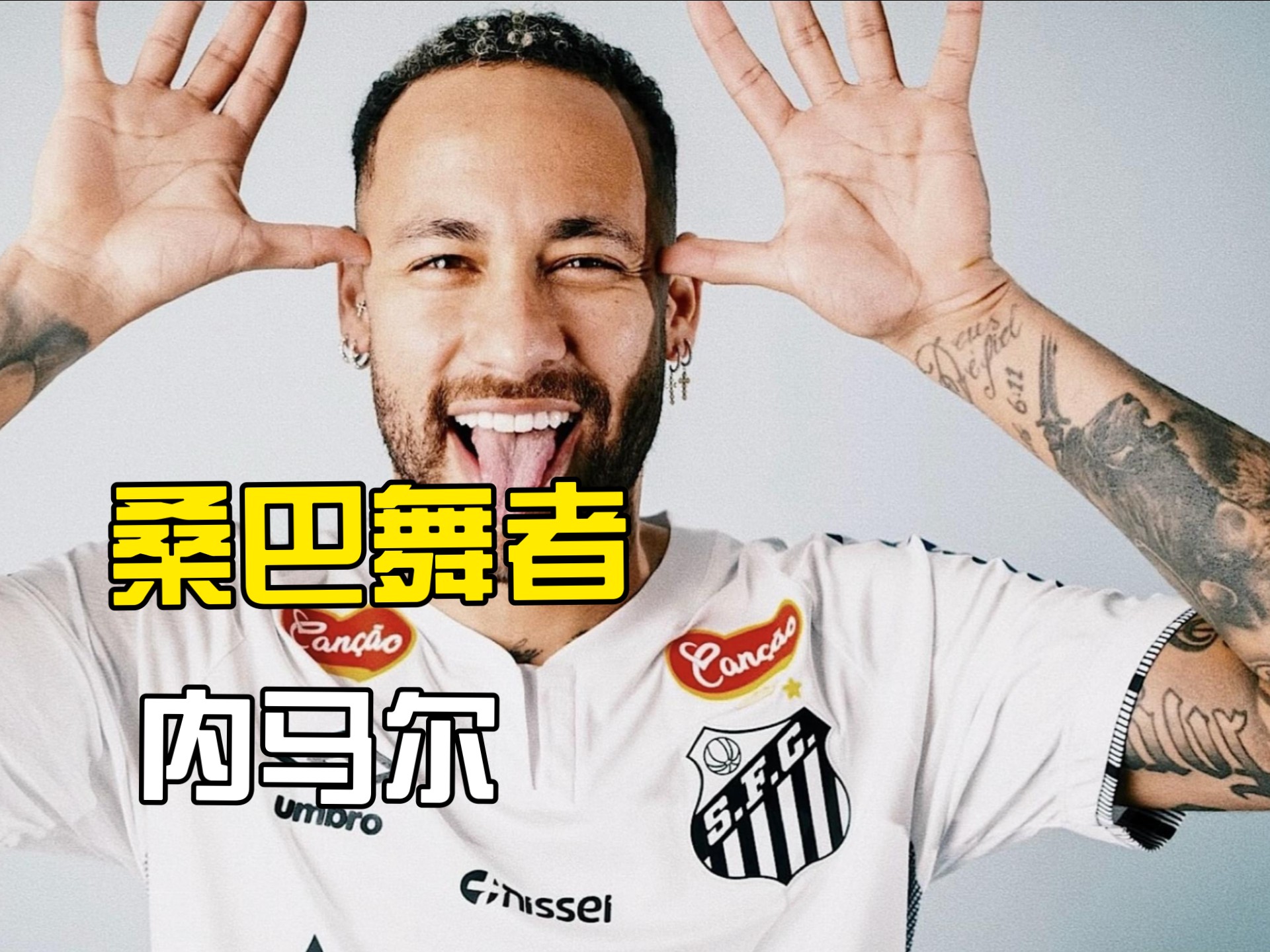 内马尔爆冷击败TES,高光表现引爆全场! 内马尔爆冷击败TES,高光表现引爆全场!