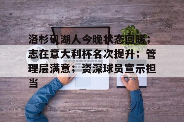 关于洛杉矶湖人今晚状态回暖；志在意大利杯名次提升；管理层满意；资深球员宣示担当的信息